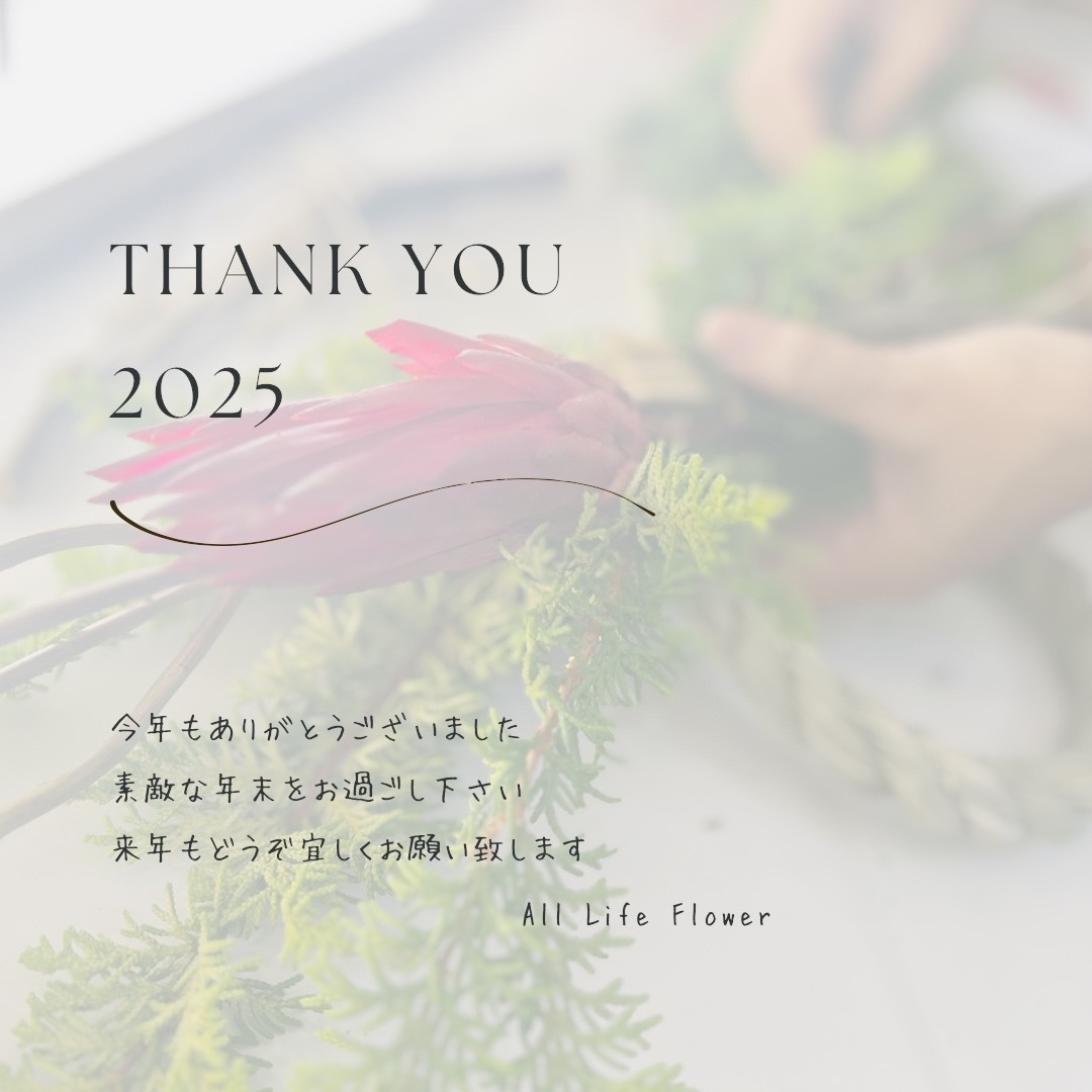 2025年ありがとうございました。